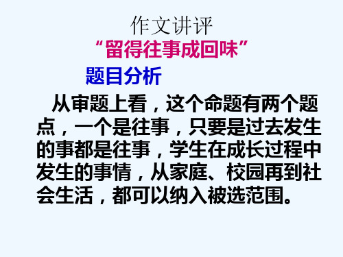 留得往事成回味作文讲评