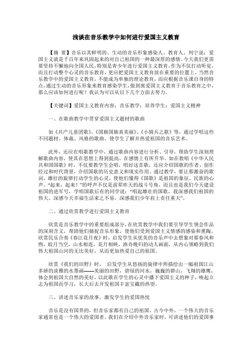 浅谈在音乐教学中如何进行爱国主义教育
