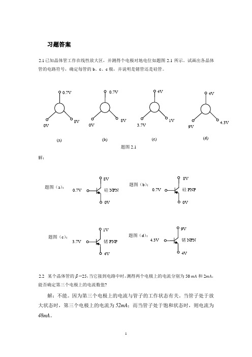 第2章晶体管答案
