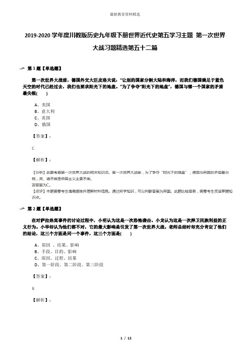 2019-2020学年度川教版历史九年级下册世界近代史第五学习主题 第一次世界大战习题精选第五十二篇