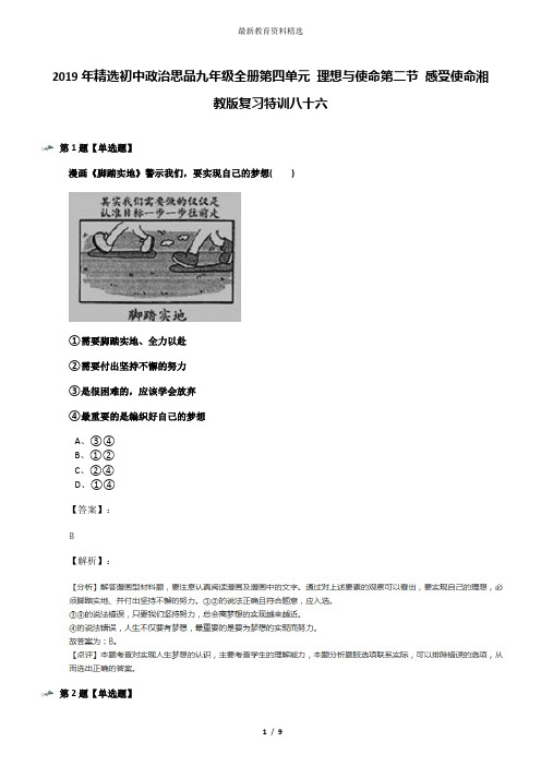 2019年精选初中政治思品九年级全册第四单元 理想与使命第二节 感受使命湘教版复习特训八十六