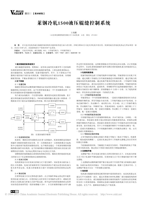 莱钢冷轧1500液压辊缝控制系统 (1)