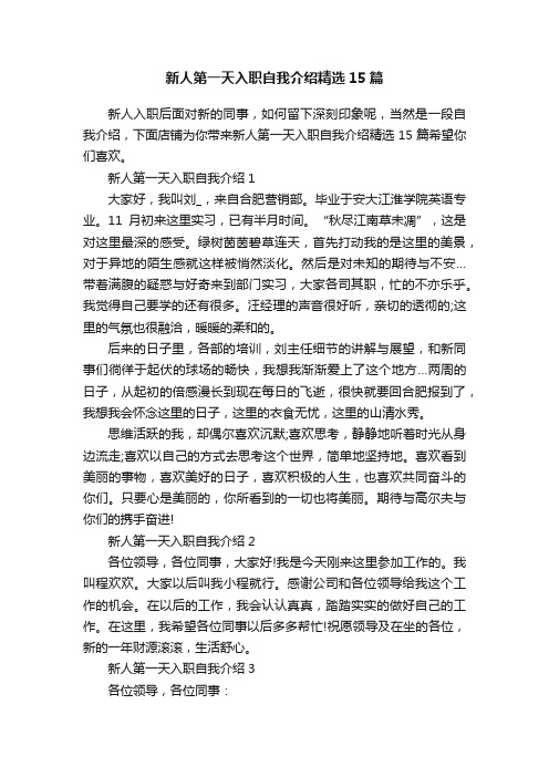 新人第一天入职自我介绍精选15篇