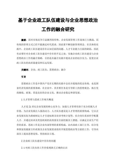 基于企业政工队伍建设与企业思想政治工作的融合研究