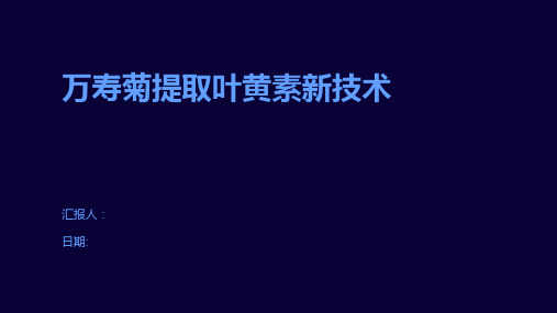 万寿菊提取叶黄素新技术