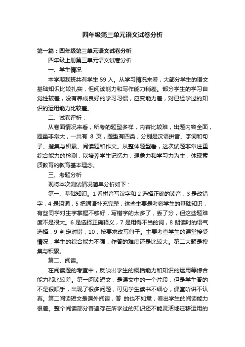 四年级第三单元语文试卷分析