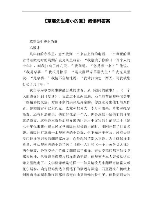 《草婴先生瘦小的重》阅读附答案