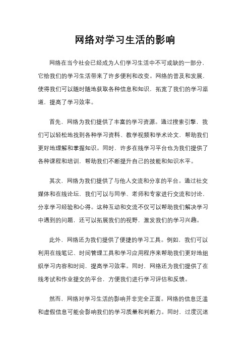 网络对学习生活的影响