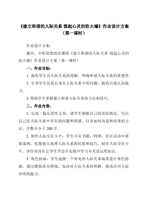 《学以致用 建立和谐的人际关系 筑起心灵的防火墙》作业设计方案-中职思想政治高教版2023心理健康与