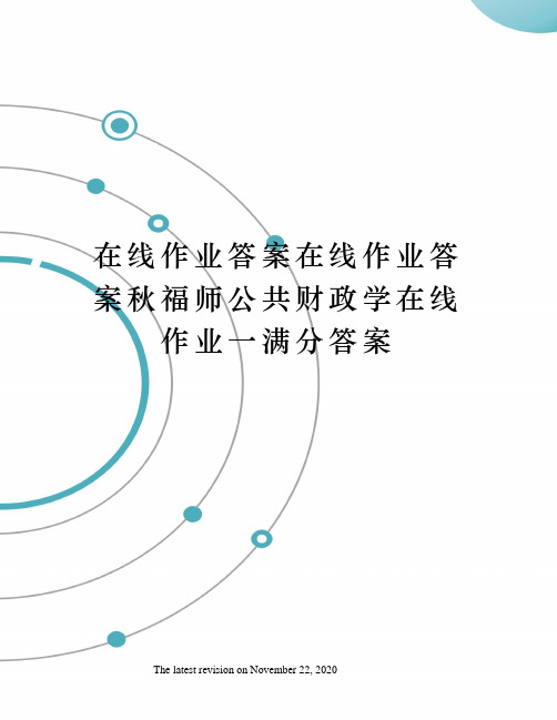 在线作业答案在线作业答案秋福师公共财政学在线作业一满分答案