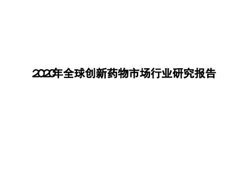 2020年全球创新药物市场行业研究报告