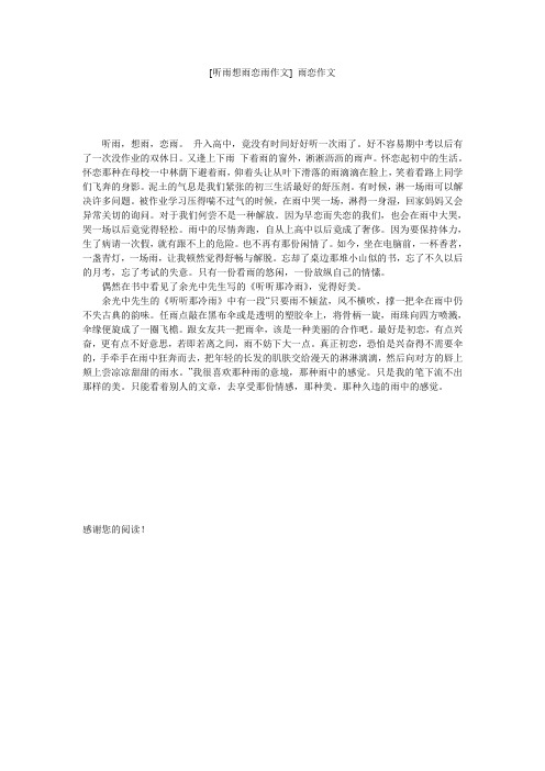 [听雨想雨恋雨作文] 雨恋作文