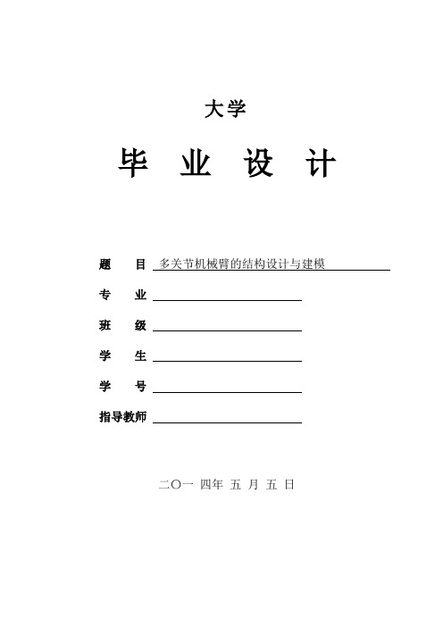 机械工程及自动化专业毕业设计论文-多关节机械臂的结构设计与建模