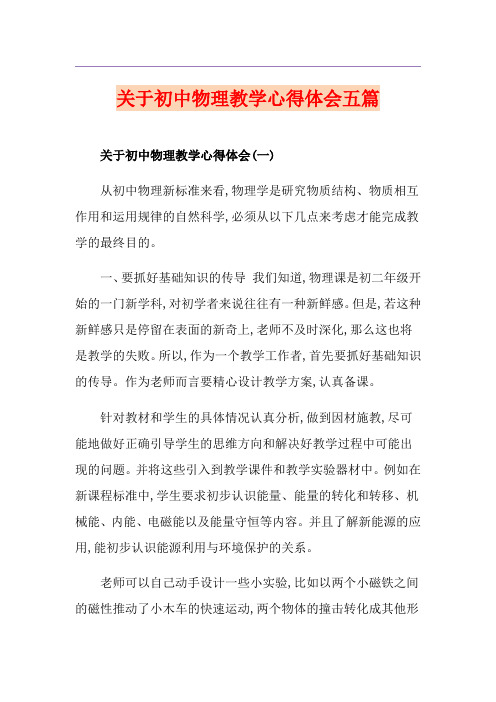 关于初中物理教学心得体会五篇