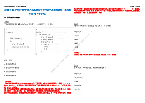 2022年职业考证-软考-嵌入式系统设计师考试全真模拟易错、难点剖析AB卷(带答案)试题号：48