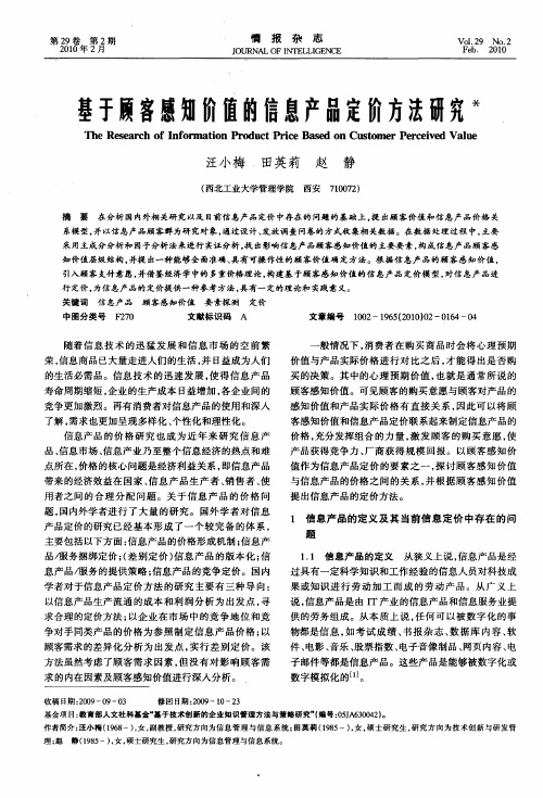 基于顾客感知价值的信息产品定价方法研究