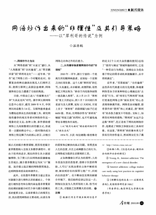 网络炒作出来的“非理性”及其引导策略——以“犀利哥的传说”为例