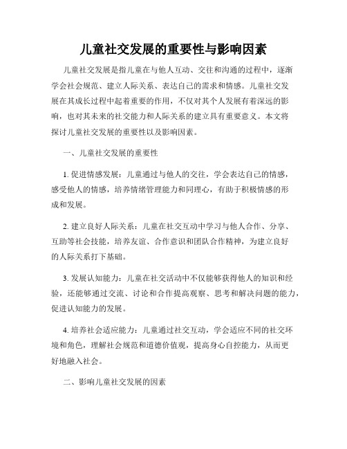 儿童社交发展的重要性与影响因素