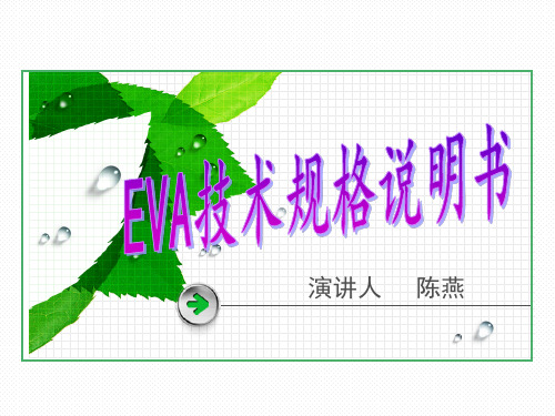 EVA技术规格说明书