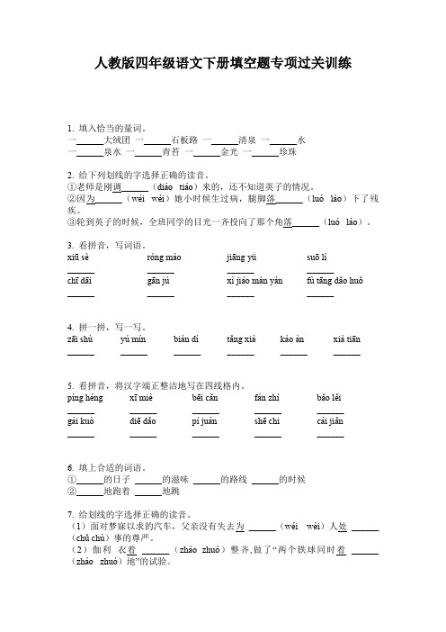 人教版四年级语文下册填空题专项过关训练