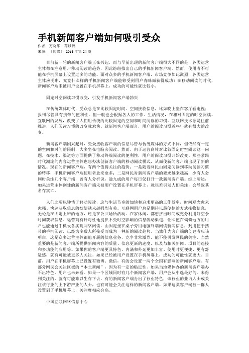 手机新闻客户端如何吸引受众