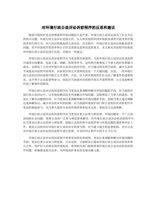 对环境行政公益诉讼诉前程序的反思和建议