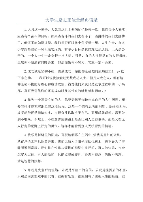 大学生励志正能量经典语录