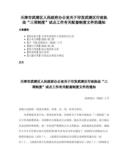 天津市武清区人民政府办公室关于印发武清区行政执法“三项制度”试点工作有关配套制度文件的通知