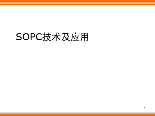 SOPC技术及应用1