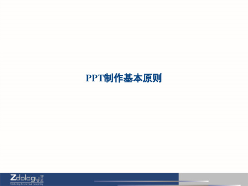 PPT制作基本原则