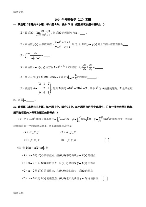 (整理)2004年数二真题及标准答案及解析.