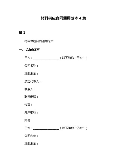 材料供应合同通用范本4篇