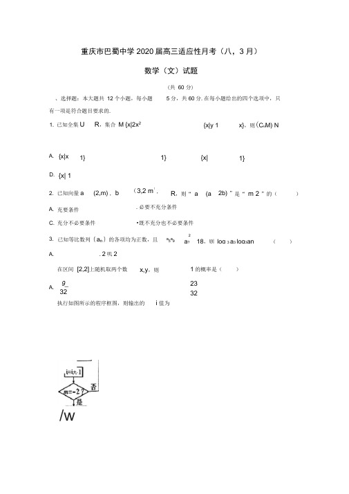 重庆市巴蜀中学2020届高三数学3月适应性月考试题(八)文