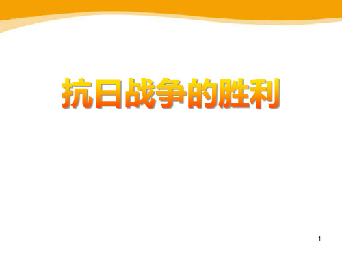 人教版历史与社会九年级上册 (抗日战争的胜利)中国抗日战争与世界反法西斯战争教学课件