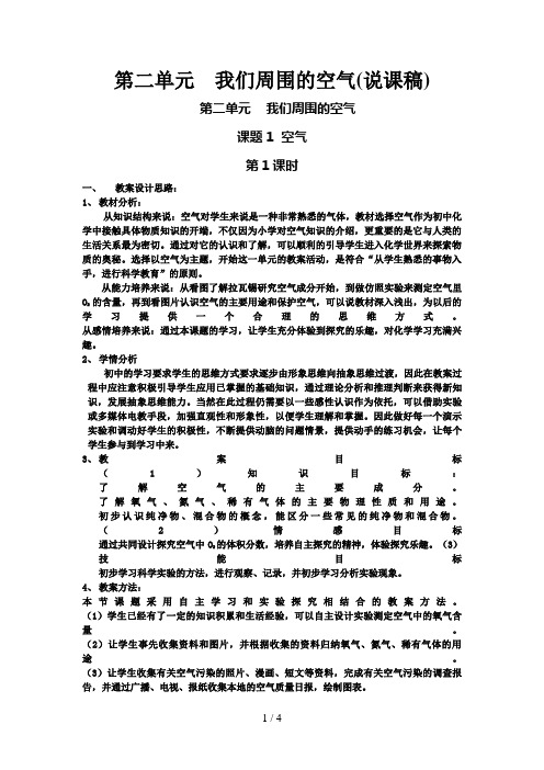 第二单元我们周围的空气(说课稿)