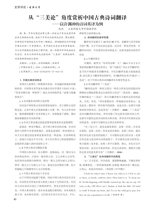 从“三美论”角度赏析中国古典诗词翻译——以许渊冲的诗词英译为例