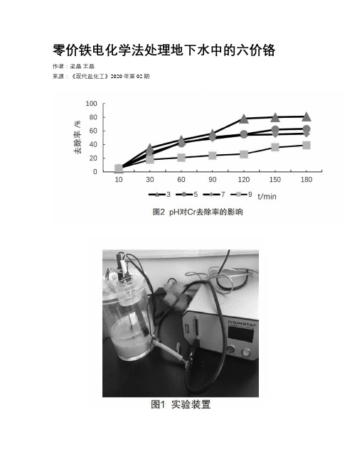 零价铁电化学法处理地下水中的六价铬