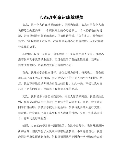 心态改变命运成就辉煌