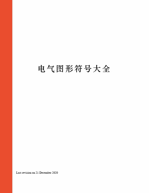 电气图形符号大全