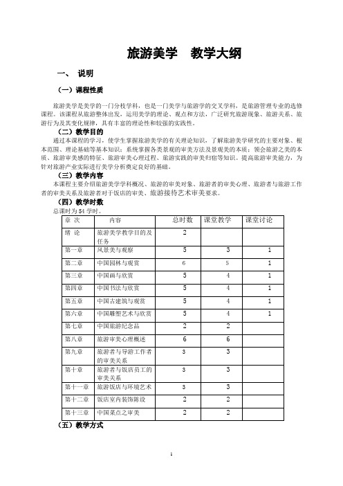 《旅游美学》教学大纲