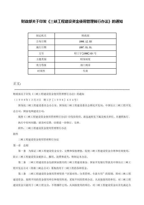 财政部关于印发《三峡工程建设资金使用管理暂行办法》的通知-财工字[1996]404号