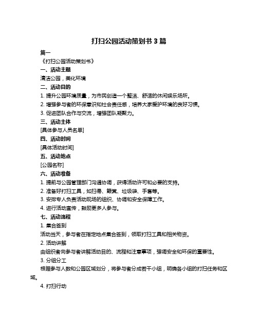 打扫公园活动策划书3篇