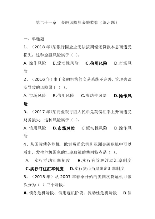 2021年中级经济师  《经济基础》第二十一章  金融风险与金融监管(练习题)