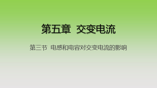 高中物理选修3-2电感和电容对交变电流的影响课件PPT