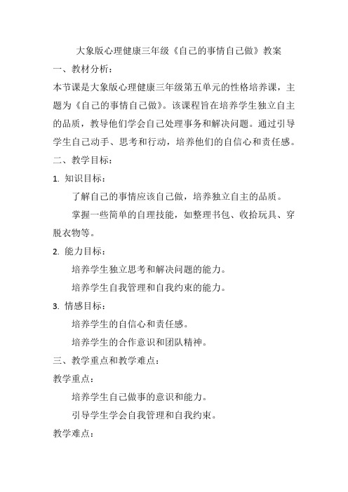 自己的事情自己做(教案)大象版心理健康三年级