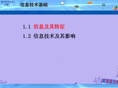 高中信息技术 第一章 信息与信息技术第一节 信息及其特征课件 粤教版必修1