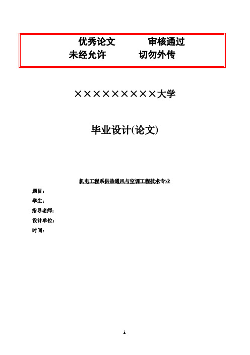 (最新版)中央空调说明书范本仅供参考毕业设计论文