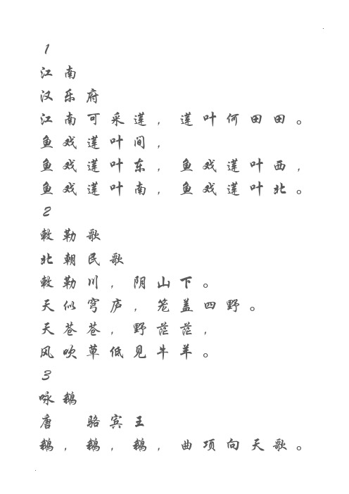 米字格字帖---楷书(小学必背古诗160首)直接打印即可