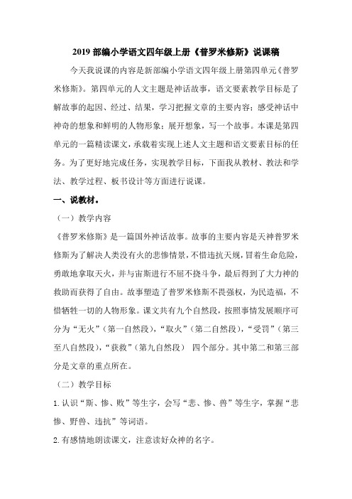 2019部编小学语文四年级上册《普罗米修斯》说课稿