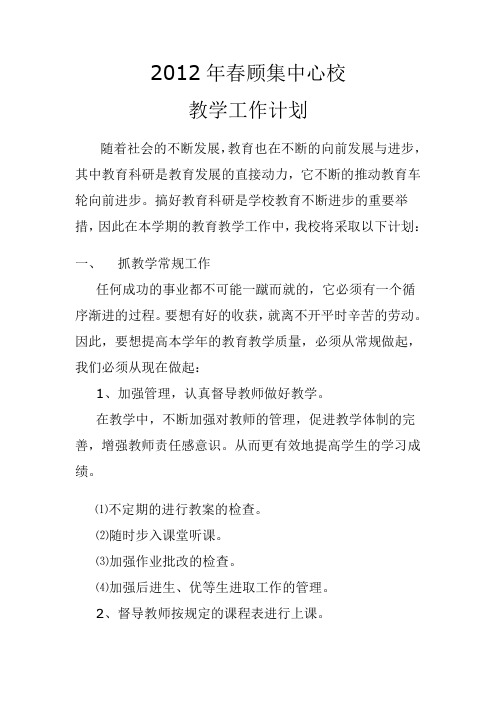 2010年春季镇中心校教研工作计划